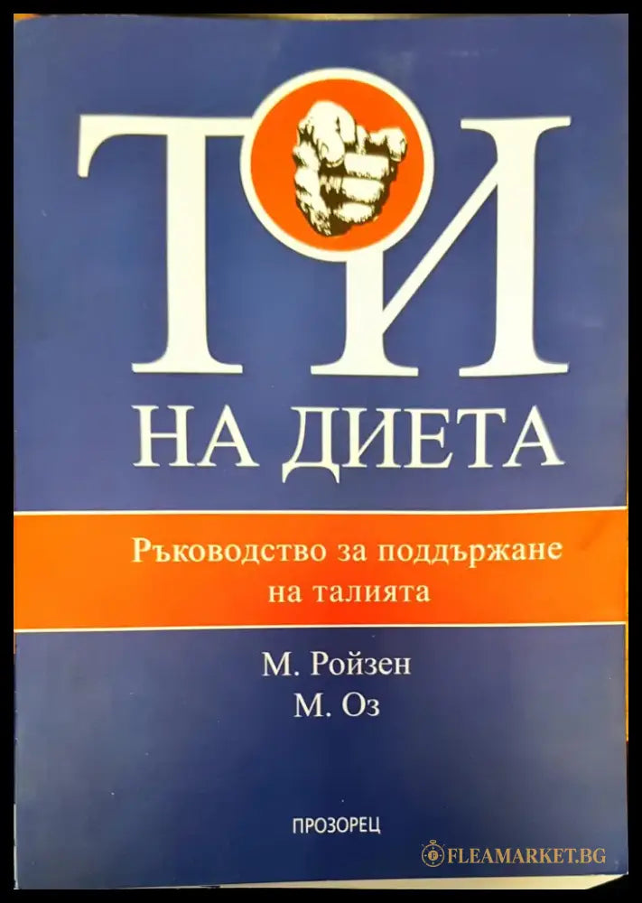 Ти на диета - Книги