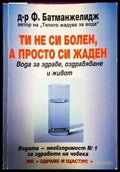 Ти не си болен, а просто си жаден - Файридун Батманжелидж