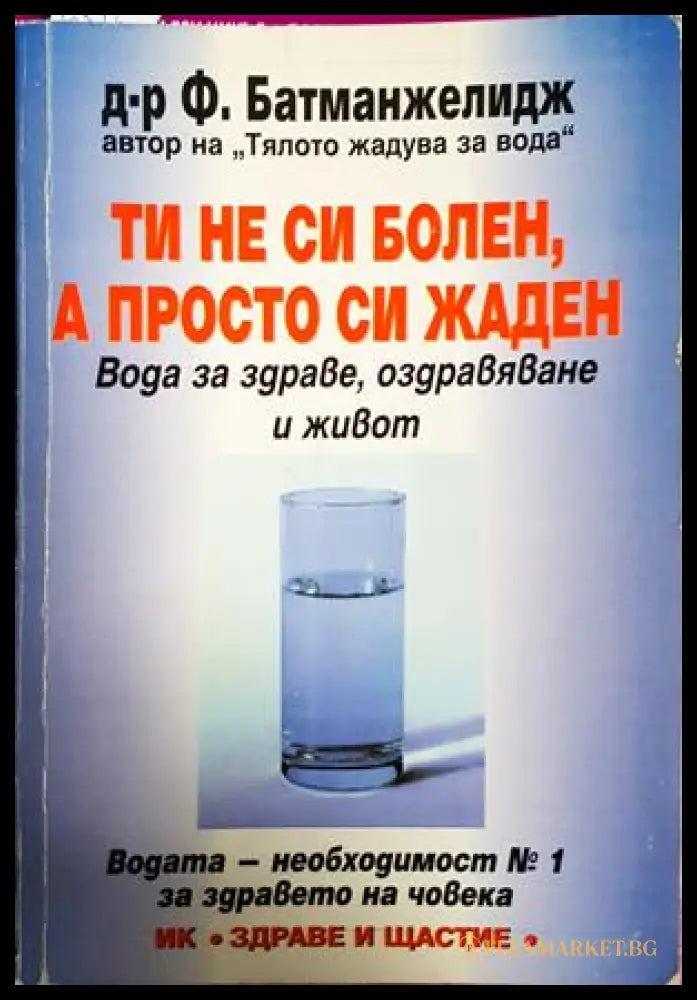 Ти не си болен, а просто си жаден - Файридун Батманжелидж
