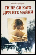 Ти не си като другите майки (2077) - Книга