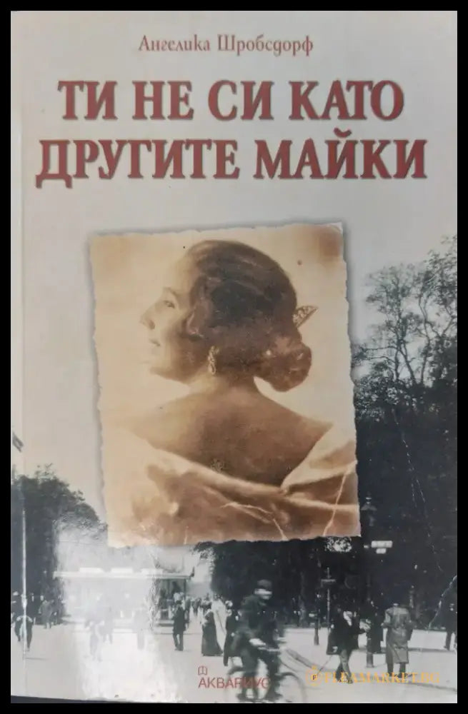 Ти не си като другите майки - Книги