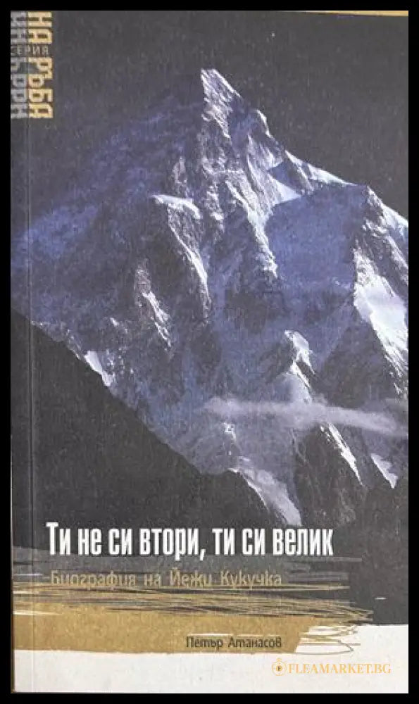 Ти не си втори, ти си велик - Петър Атанасов