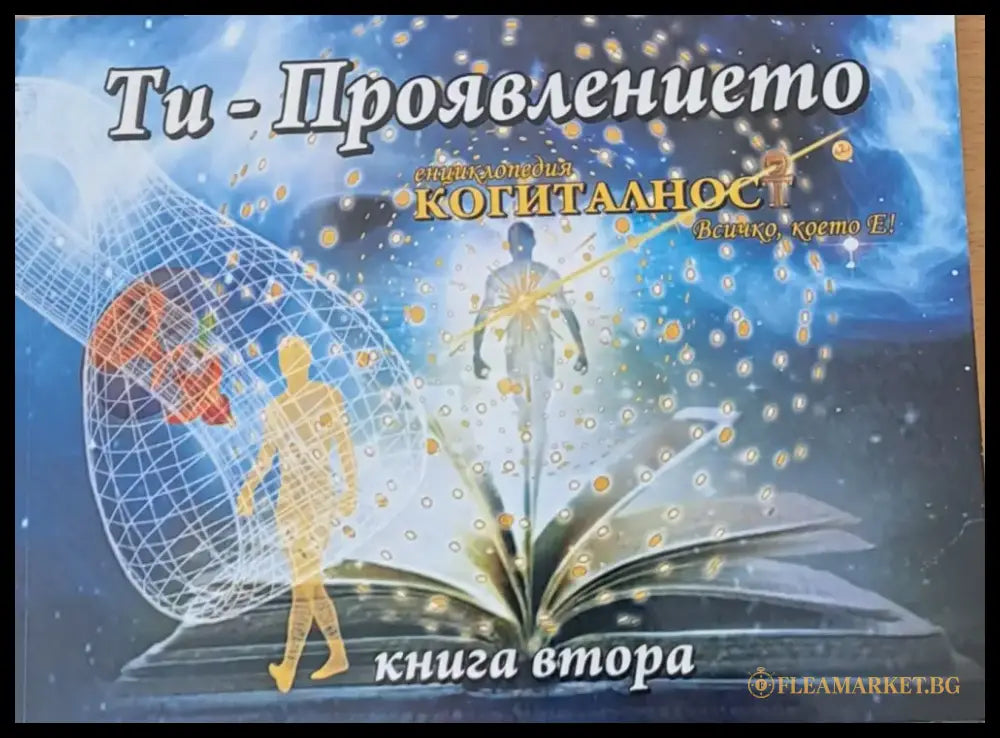 Ти - Проявлението книга втора - Книги