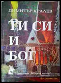Ти си и Бог. Букварни четива (352607261510) - Димитър Кралев - Книга