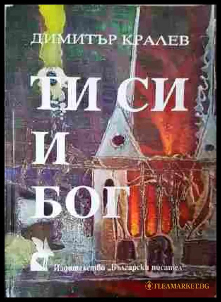 Ти си и Бог. Букварни четива (352607261510) - Димитър Кралев - Книга