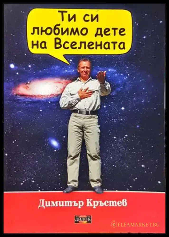 Ти си любимо дете на Вселената - Книги