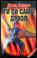 Ти си само дявол - Книга