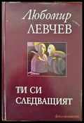 Ти си следващият - Книги