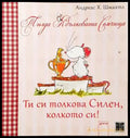 Ти си толкова силен колкото си! - Книги