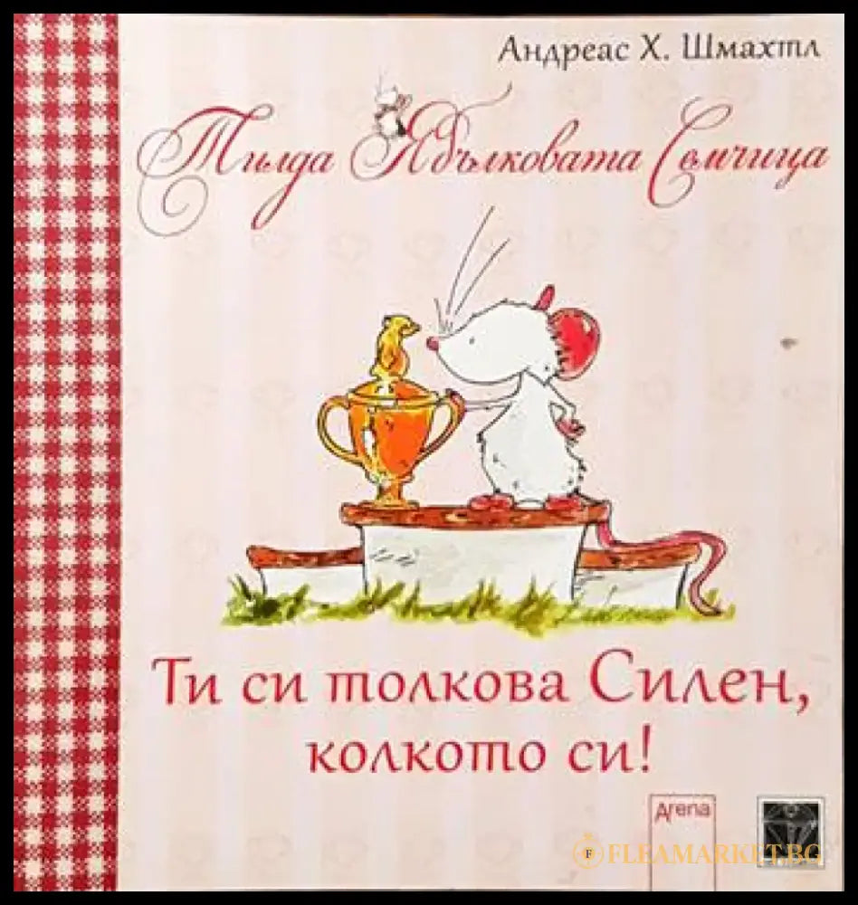 Ти си толкова силен колкото си! - Книги