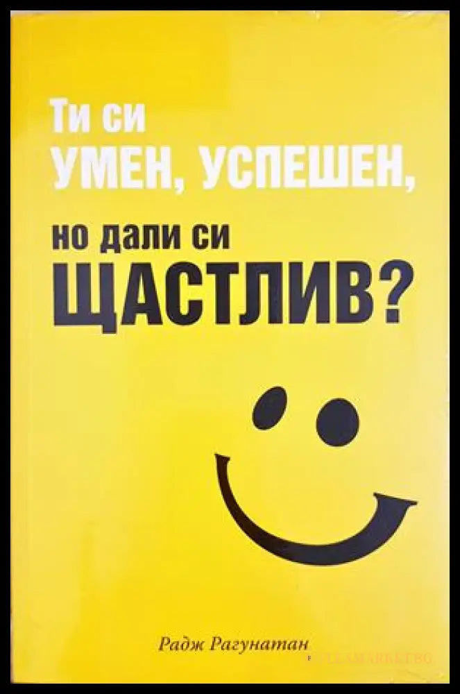 Ти си умен успешен но дали си щастлив? (332506261507) - Радж Рагунатан - Книга