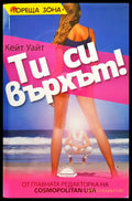 Ти си върхът - Книги