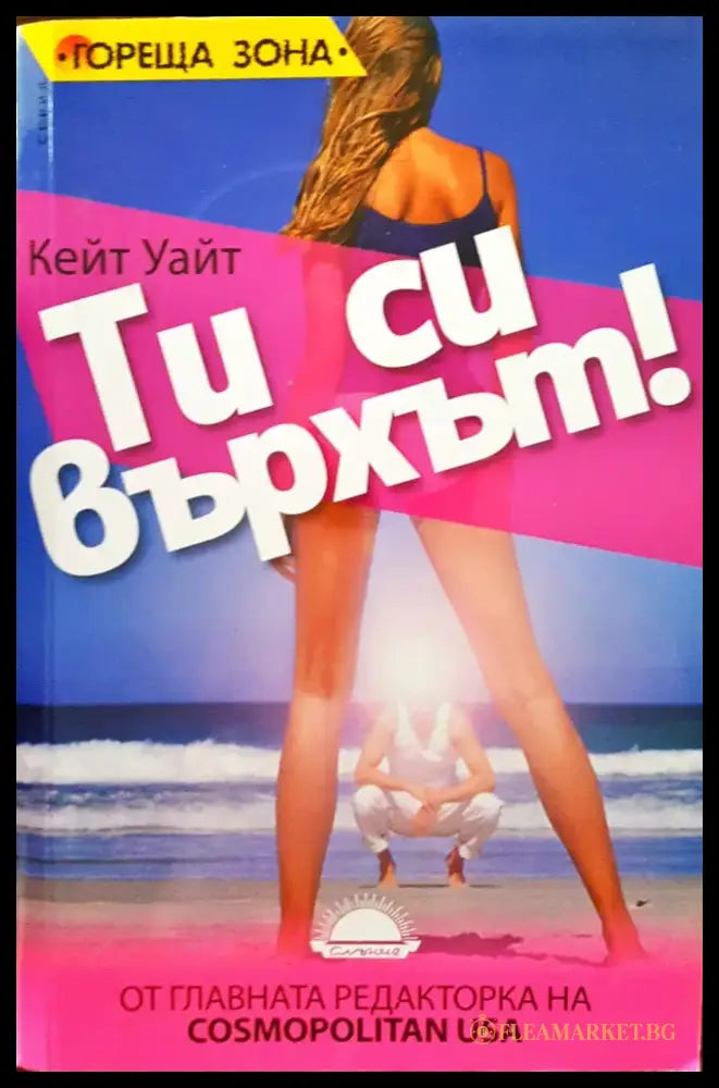 Ти си върхът - Книги