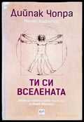 Ти си вселената - Дийпак Чопра