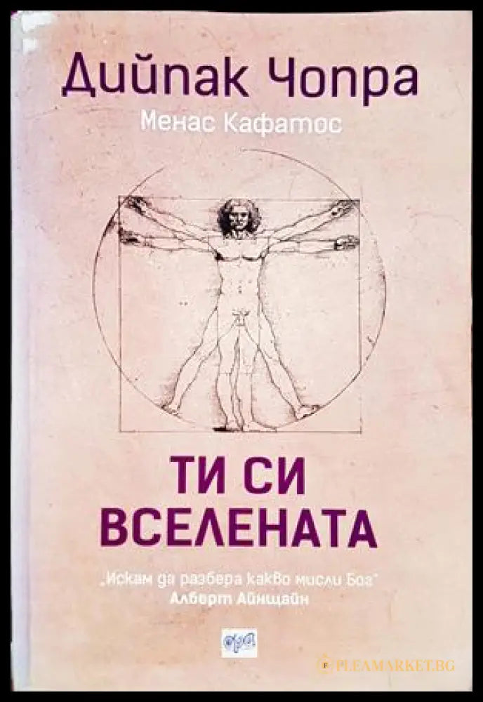 Ти си вселената - Дийпак Чопра