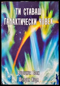 Ти ставаш галактически човек (4380) - Книга