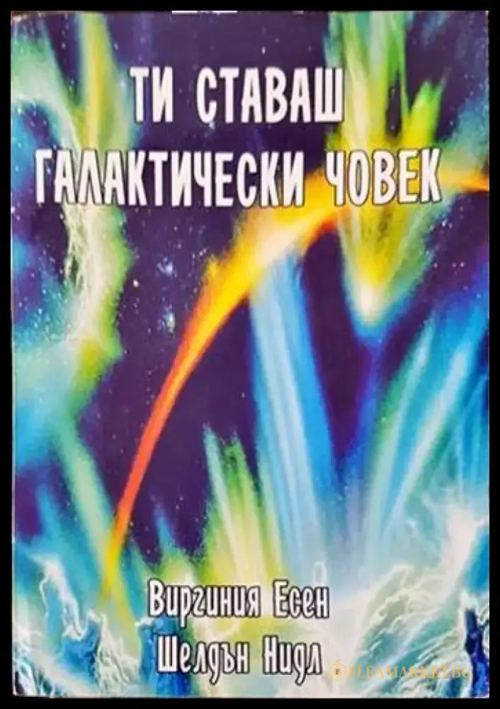 Ти ставаш галактически човек (4380) - Книга