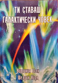 Ти ставаш галактически човек - Книги