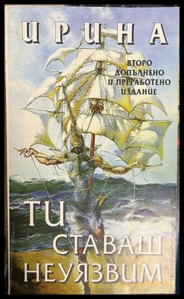 Ти ставаш неуязвим (330828261138) - Ирина - Книга