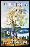 Ти ставаш неуязвим - Книги