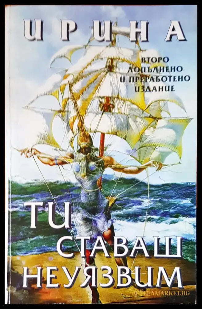 Ти ставаш неуязвим - Книги