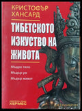 Тиберското изкуство на живота - Книги