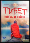 Тибет - магия и тайна (351306262023) - Александра Давид-Неел - Книга