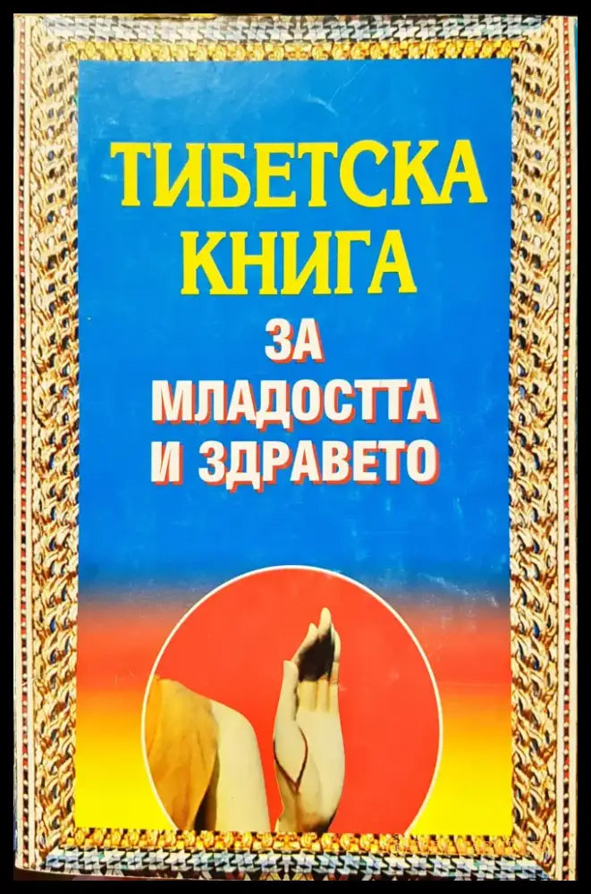 Тибетска книга - Книги