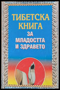Тибетска книга за младостта и здравето - Книги
