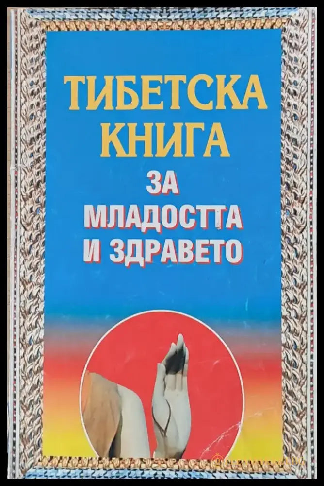 Тибетска книга за младостта и здравето - Книги