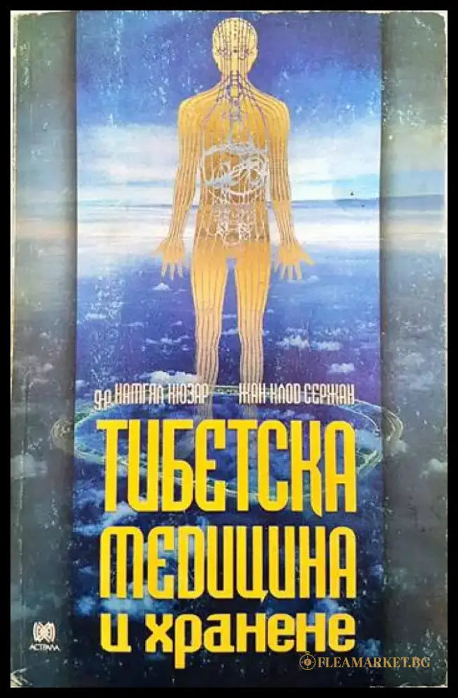 Тибетска медицина и хранене - Книги