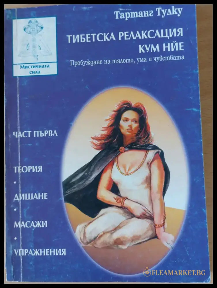 Тибетска релаксация Кум Нйе (733) - Книга