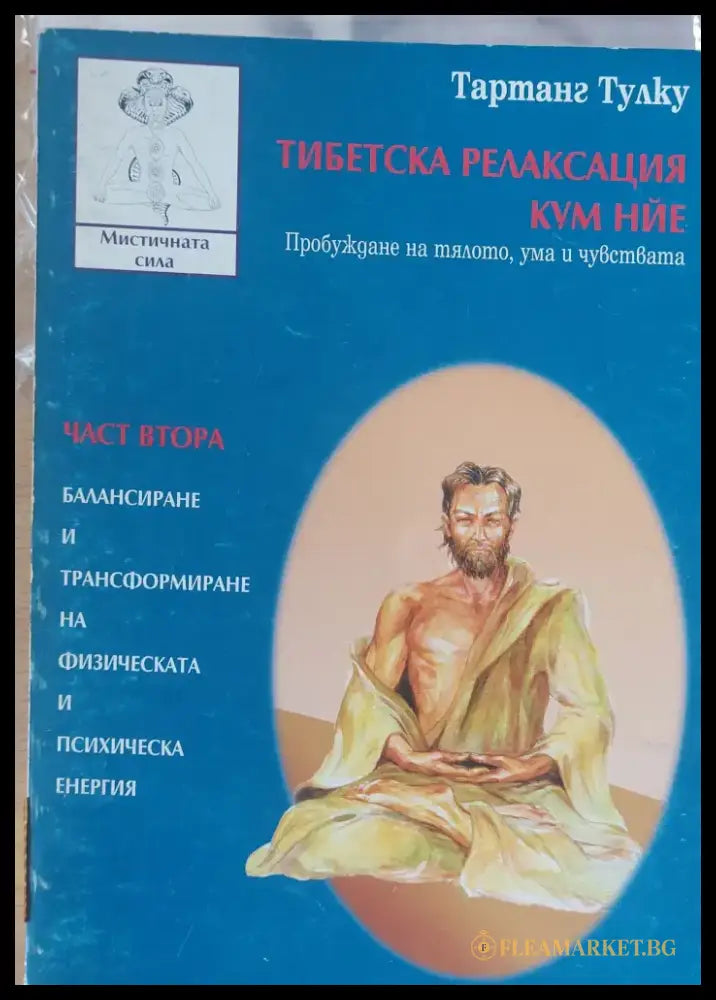 Тибетска релаксация Кум Нйе - Книги