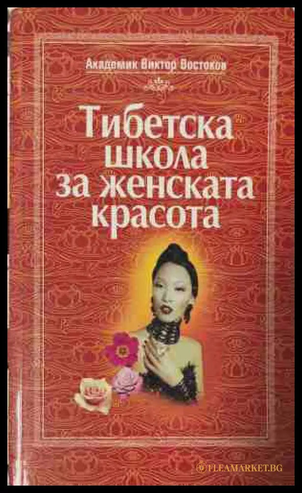 Тибетска школа за женската красота (171309261433) - Виктор Востоков - Книга