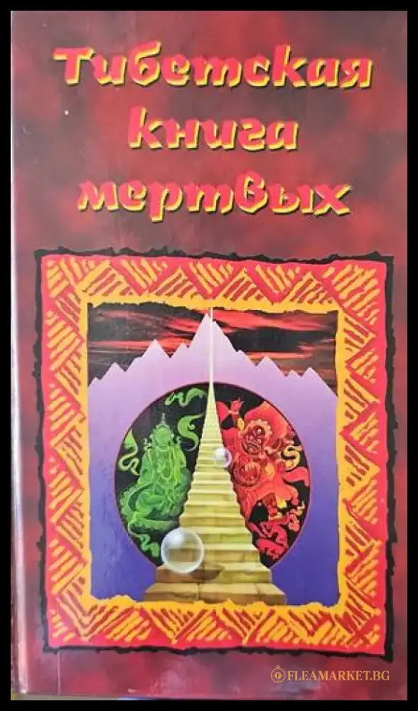 Тибетская книга мертвых - Книги