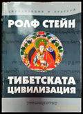 Тибетската цивилизация - Книги