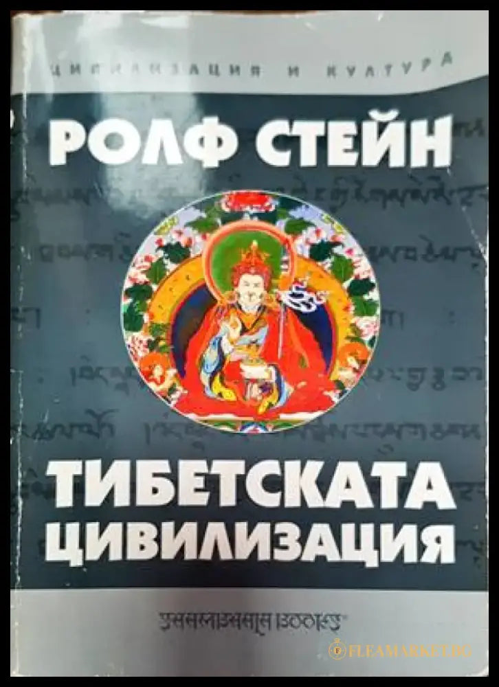 Тибетската цивилизация - Книги