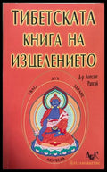 Тибетската книга на изцелението - Лопсанг Рапгай