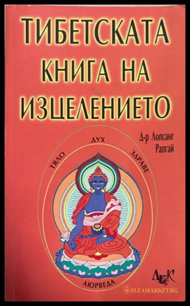 Тибетската книга на изцелението - Лопсанг Рапгай