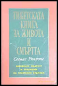 Тибетската книга за живота и смъртта - Согиал Ринпоче