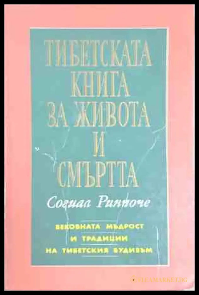 Тибетската книга за живота и смъртта - Согиал Ринпоче
