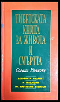 Тибетската книга за живота и смъртта (301906261230) - Согиал Ринпоче - Книга