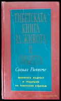 Тибетската книга за живота и смътта - Книги