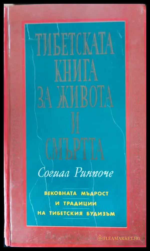 Тибетската книга за живота и смътта - Книги