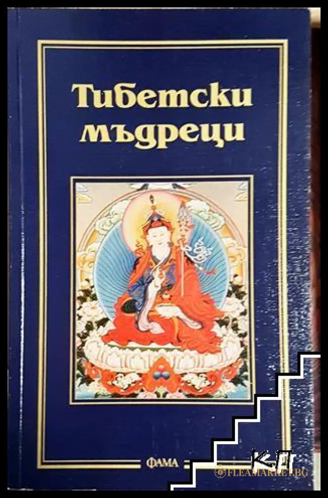 Тибетски мъдреци