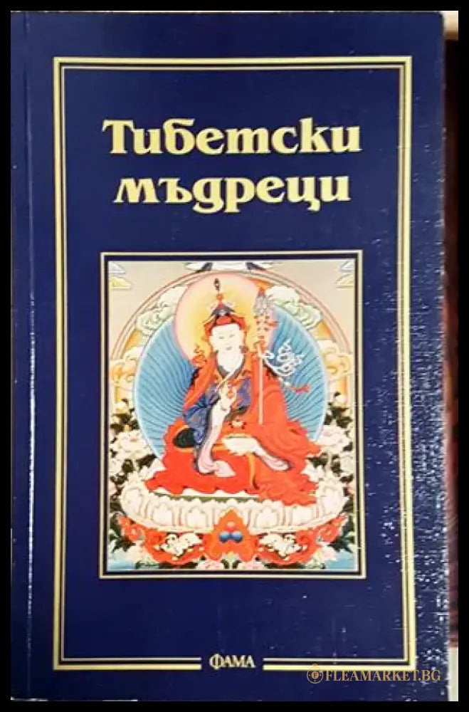 Тибетски мъдреци (5850) - Книга