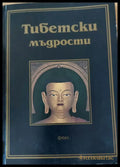 Тибетски мъдрости - Книги