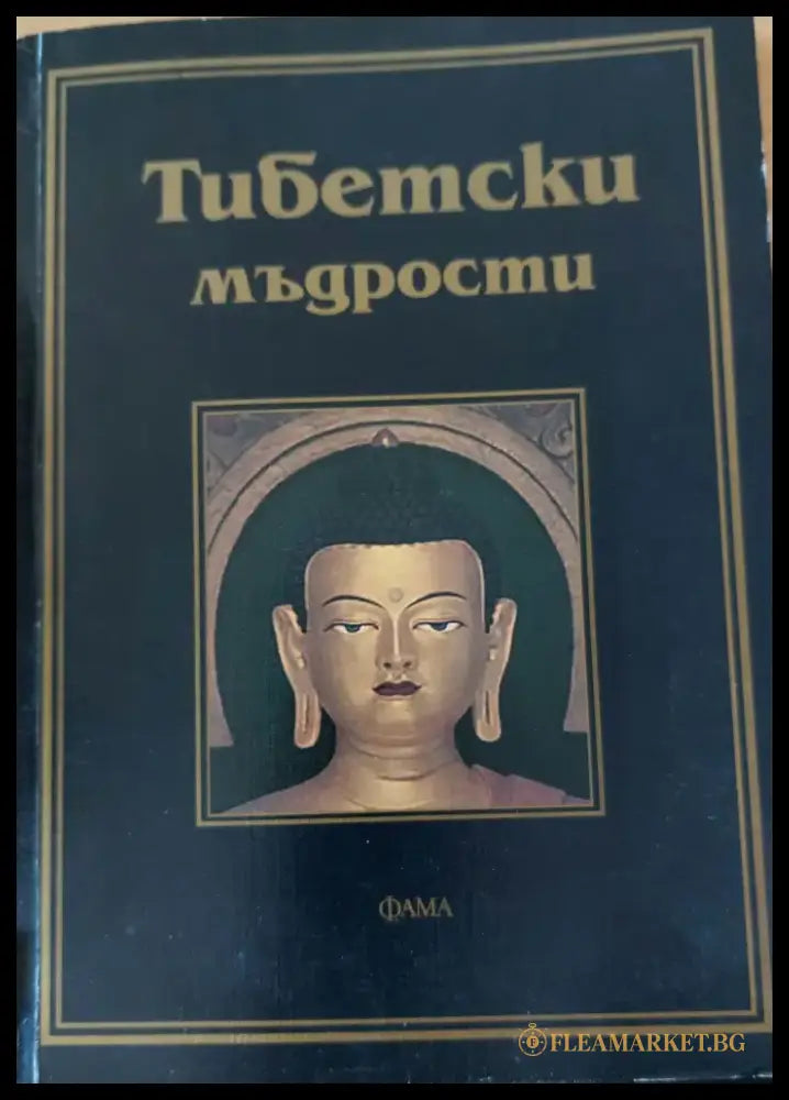 Тибетски мъдрости - Книги