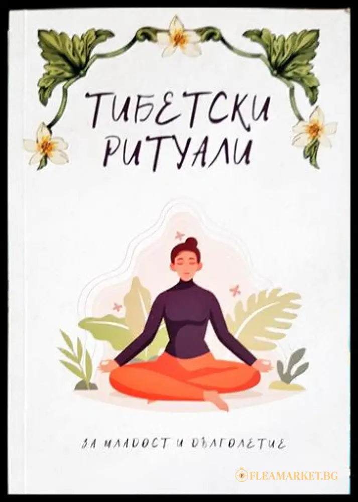 Тибетски ритуали за младост и дълголетие (331506261627) - Книга
