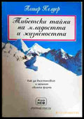Тибетски тайни на младостта и жизнеността - Петер Келдер